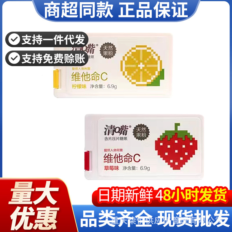 清Q嘴含片压片糖果6.9g包装维他命C咀嚼片糖果休闲零食批发卖