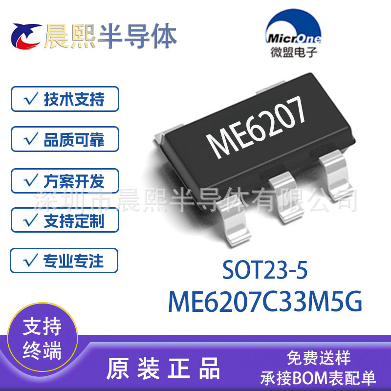 ME6207C33M5G SOT23-5 ME6207 微盟原装 800mA LDO稳压器芯片IC