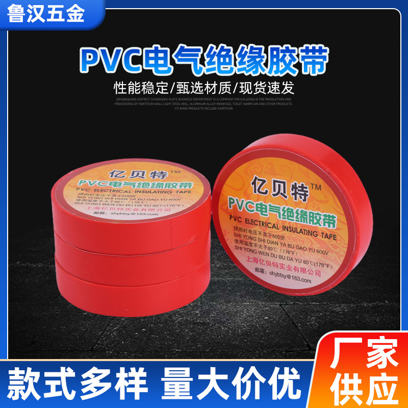亿贝特PVC电气绝缘胶带耐高温600v电工电气绝缘胶布电气绝缘胶带