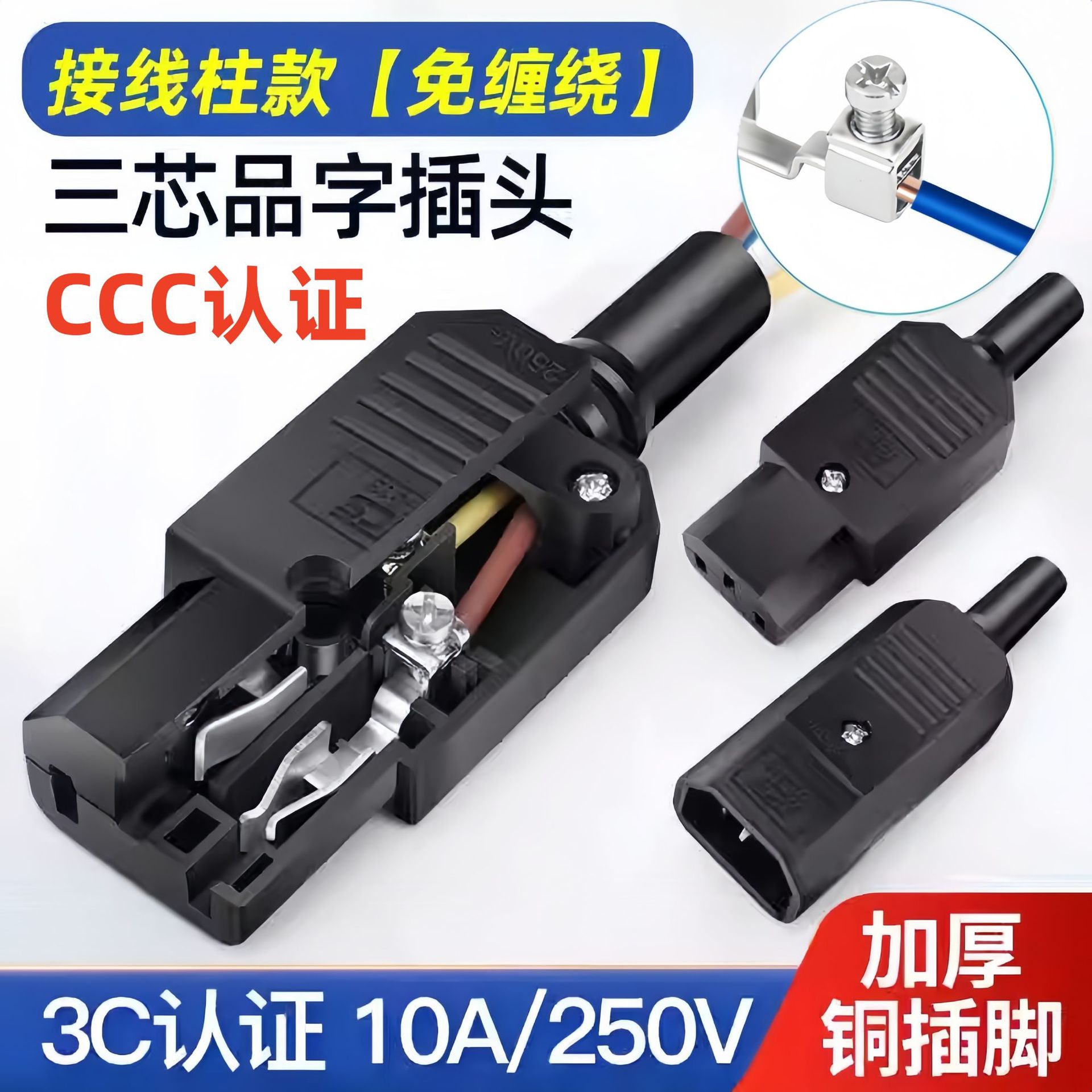 3C认证品字电源插头三芯插座10A 220V公头母头电源充电插口接线柱