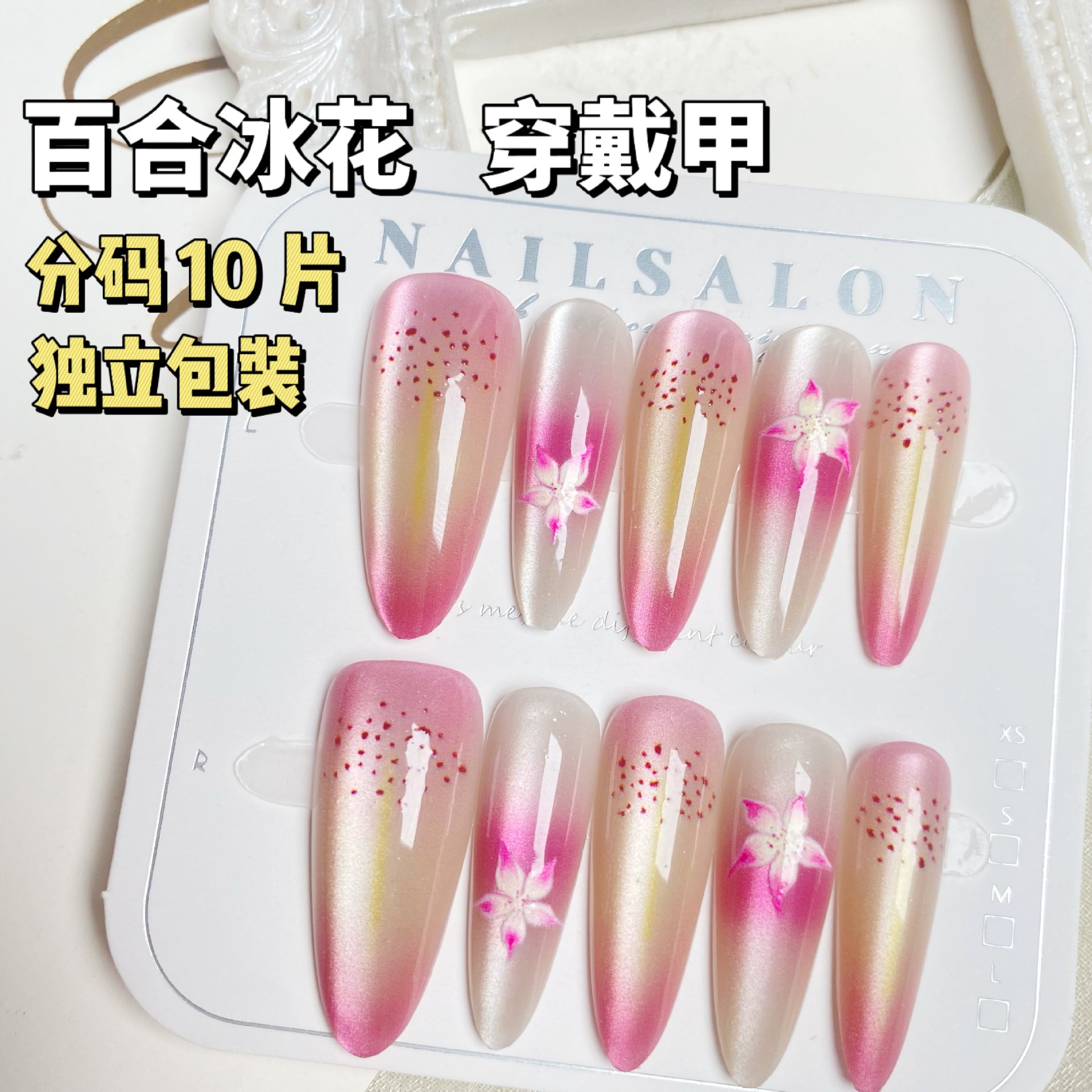小紅書同款百合冰花穿戴甲預製甲純欲仙氣溫柔美甲貼片分碼10片