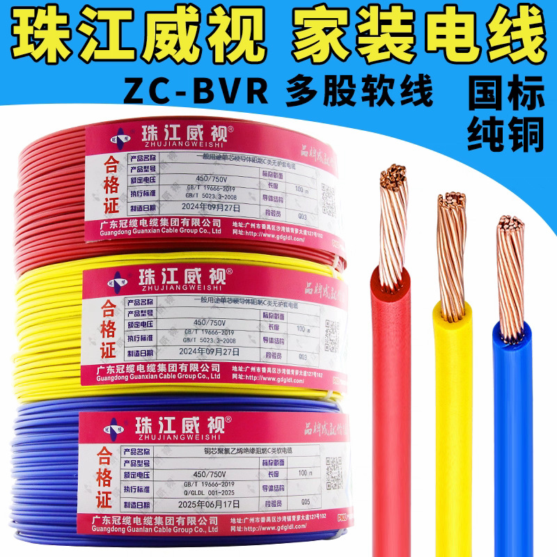 珠江电线家用国标ZC-BVR1.5/2.5/46平方多股纯铜芯阻燃软线家装线
