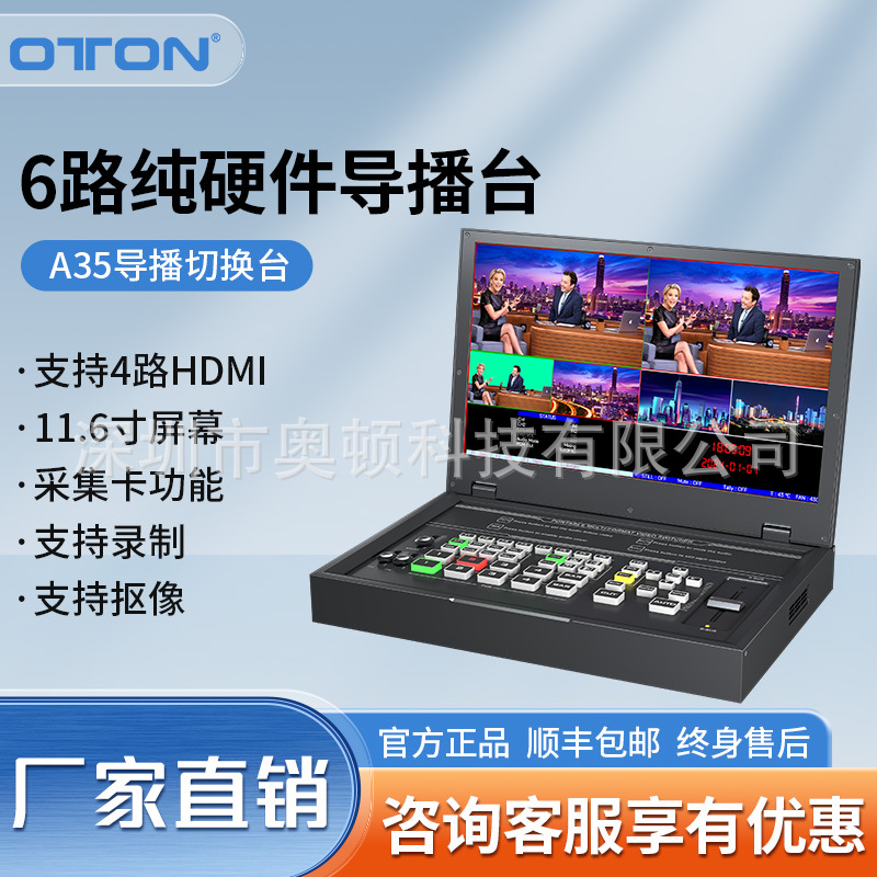 奥顿A35 直播录播导播台一体机虚拟抠像系统切换台现场多机位制作