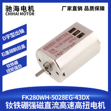 驰海厂家直销280有刷悍迪TEC9电机大扭矩高速玩具马达11V38000转