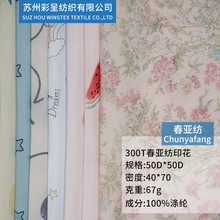 300T春亚纺面料数码印花服装里布涤纶染色布料冲锋衣棉服夹克里料