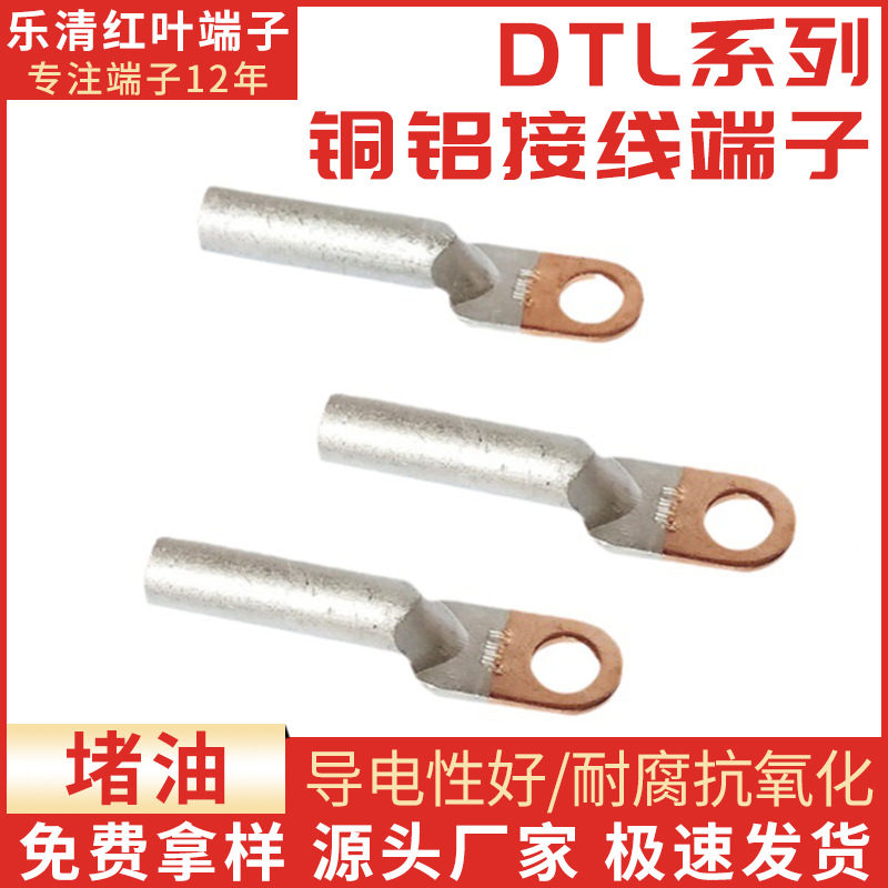 厂家直销优质铜铝接线端子DTL堵油铜鼻子电缆终端接头铜铝接线鼻