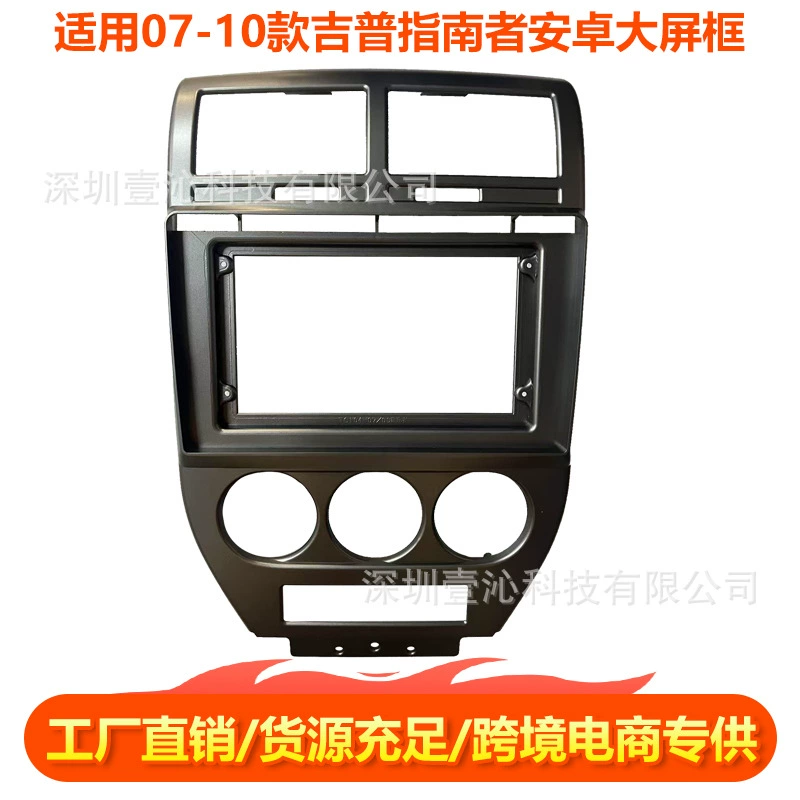 Подходит для JEEP Compass 07-10, Android, навигация с большим экраном, центральная панель управления, универсальная рамка.