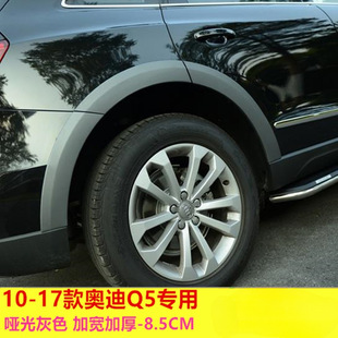 Yilan 09-2017 Q5 Wheel Arches Brand New 8.5cm Black Widened and Thickened Anti-Scratch Strips Wide Body Modification