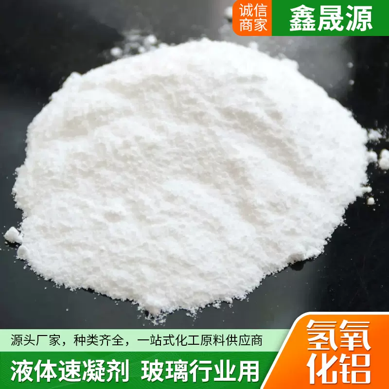 供应高白氢氧化铝活性氢氧化铝阻燃涂料橡胶塑料用氢氧化铝