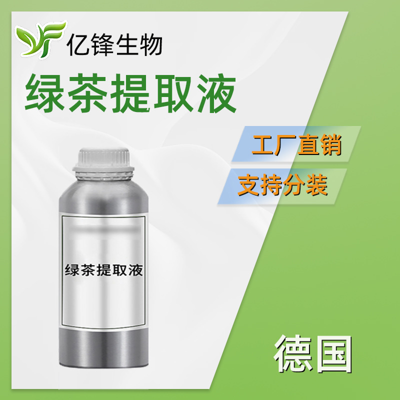 德国 绿茶提取液 Extrapone Green Tea 茶树提取物 化妆品原料1kg