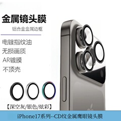 IPhone17proレンズフィルムリンゴ17Air金属イーグルアイCDパターン強化ガラスフィルム17promaxを適用