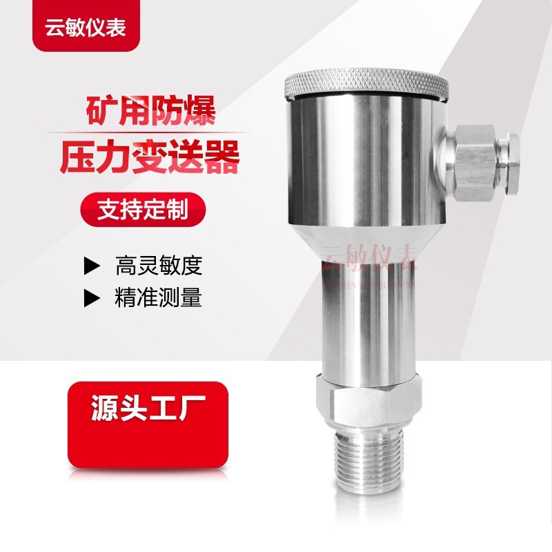 CYB-8矿用压力变送器