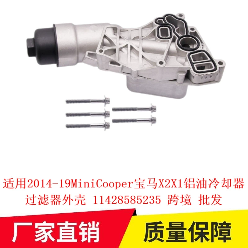 Применимо 2014-19MiniCooper BMW X2X1 алюминиевый масляный охладитель фильтр корпус 11428585235
