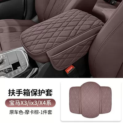 Armrest box pad, Series Special Central Highlight Pad X7 - bmw-x3ix3x4-armrest-box-mat-mocha-brown-pair-the-original-car-has-the-same-color-and-plaid-design