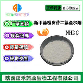 新甲基橙皮苷二氢查尔酮（NHDC）98% 甜味剂 苦味掩盖剂 100g/袋