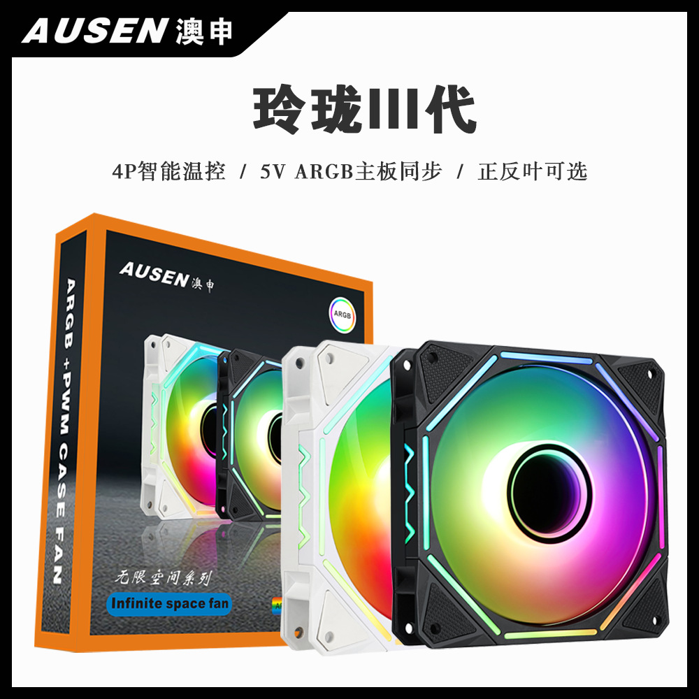 AUSEN澳申玲珑III代ARGB神光同步PWM温控静音电脑机箱风扇-阿里巴巴