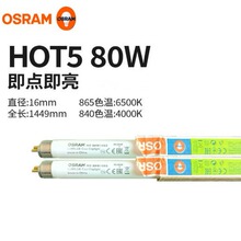 OSRAM�W˾��T5�ɹ��80W 865/840�չ������ɫ��ˮ��������