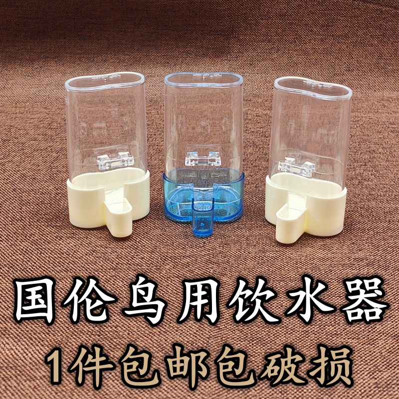 国伦牌鸟用饮水器下水器贝子黄雀绣眼饮水器鸟笼配件