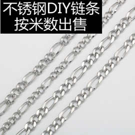 不锈钢四面磨3：1NK链钛钢男女项链费加罗手链扭链包包链批发