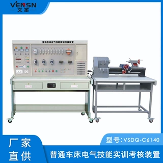 VSDQ-C6140型普通车床电气技能实训考核装置（半实物）