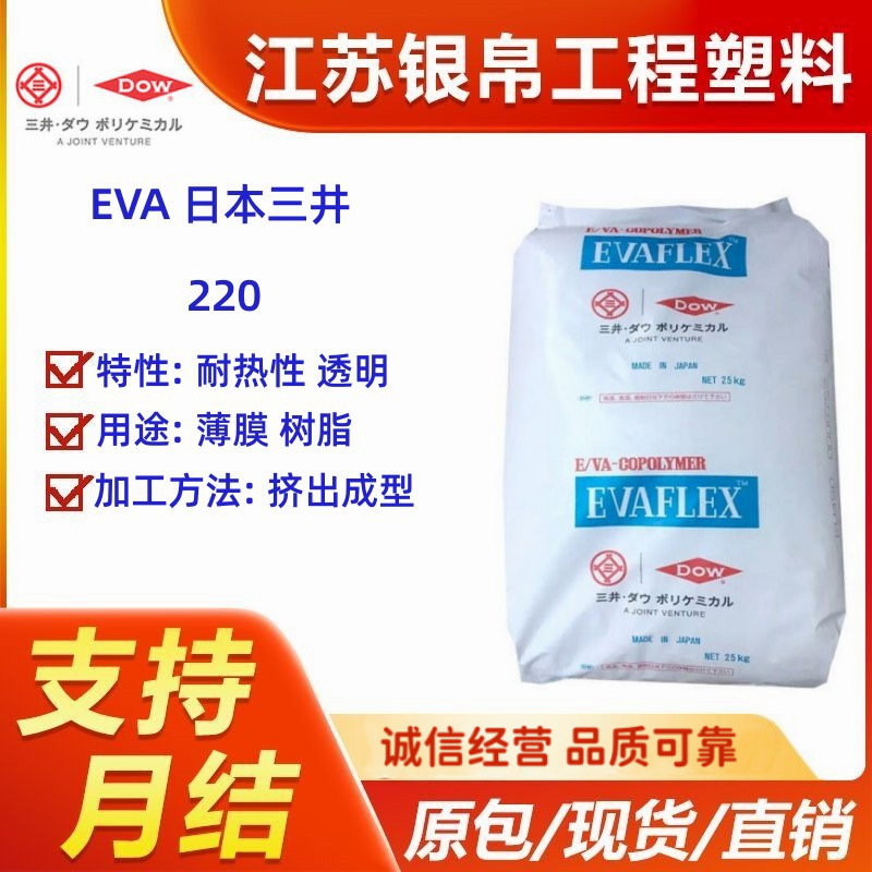 原厂EVA 日本三井 三井聚合220耐热性透明用途薄膜VAC含量28%颗粒