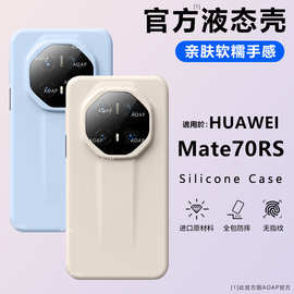 适用华为Mate80RS手机壳新款真液态硅胶保护套Mate70RS非凡大师