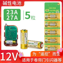 23A 12V电动车库卷帘门遥控器门铃12v 27a点读笔引闪器吊灯小电池