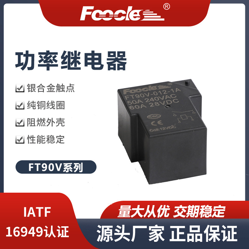 厂家直销T90V-012-1A60A随车充家充PCB功率继电器新能源充电桩