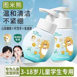 热卖图米熊儿童洁面慕斯氨基酸洗面奶清爽滋润补水温和呵护洁面乳