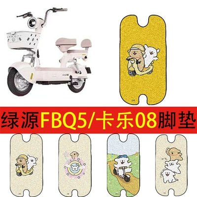 Suitable for Luyuan Fbq5/Kale 08 Electric Vehicle Foot Pads, Battery Vehicle Wire Rings, Waterproof and Anti-Slip Foot Pads