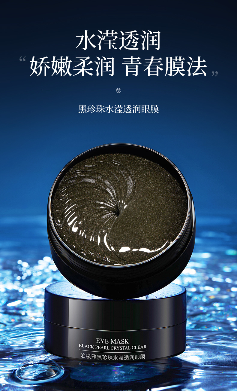 90416泊泉雅黑珍珠滢透润眼膜_01