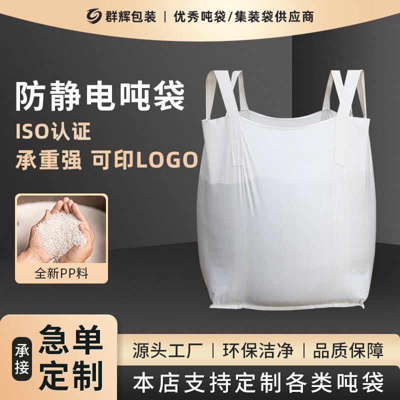 现货集装袋源头厂家1吨2吨3吨颗粒吨袋粉末吨包工地桥梁预压热销