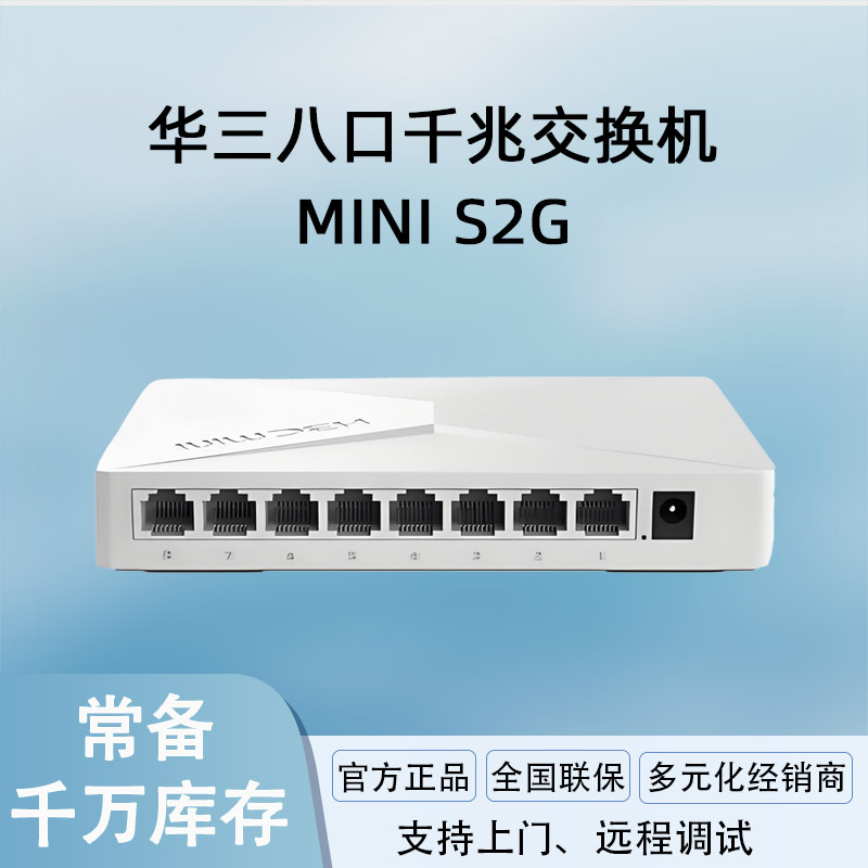 H3C新华三8口千兆交换机企业级监控网络网线分线器分流器Mini S2G