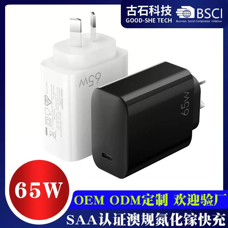 65W适用笔记本电脑电源适配器 SAA认证澳规PD65W氮化镓快充充电头