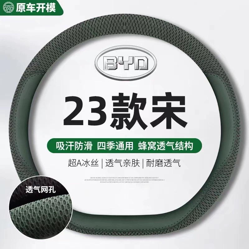 23 чехла для рулевого колеса автомобиля BYD Song Pr0dmi Song Pro противоскользящий ледяной шелк без ручного шитья