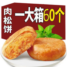 【一箱50枚】肉松饼正宗好吃的营养早餐面包糕点休闲零食批发整箱