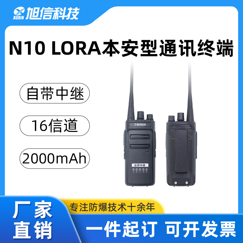 旭信N10 LORA本安型通讯终端  自带中继 化工粉尘认证