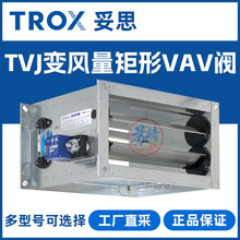 TROX��˼ TVJ����VAV�� ��������ٿ��Ƶ��ڷ� �ͷ��ŷ�ܵ��ط�