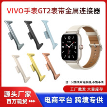 适用VIVO WATCH GT2表带金属连接器VIVO GT1表带14/20/22mm头粒