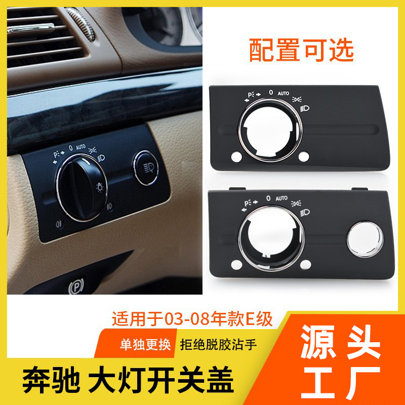 Aplicable mercedes-benz Clase E cubierta del interruptor de los faros W211 E 230 280 interruptor de los faros de ajuste de la luz cubierta decorativa