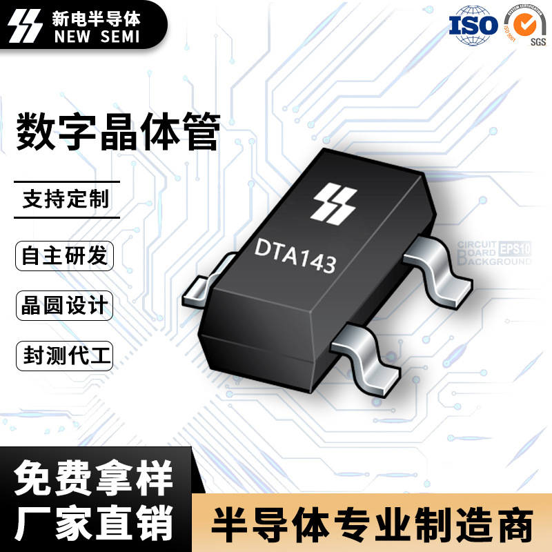 新电 DTA143 三极管 SOT-23封装 50V100mA足参数 厂家现货直销