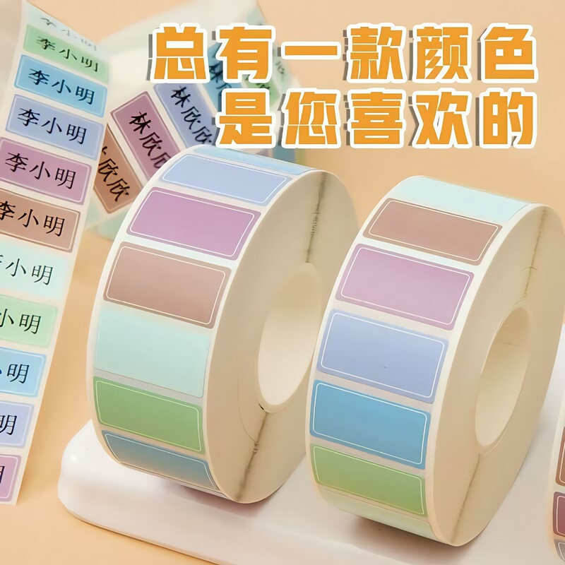 彩色标签贴纸可写字防水可撕下不干胶口取贴纸学生姓名贴作业本贴|undefined