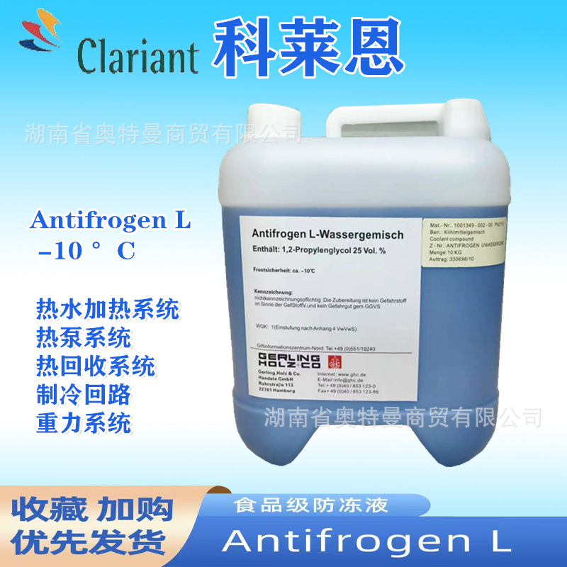 【厂家促销湖南】科莱恩防冻液Antifrogen L医药丙二醇机械冷却液