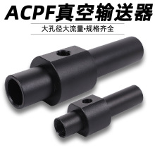 大口径送料器真空发生器管道粉末传送器ACPF3-3AL1 2 3分牙输送器