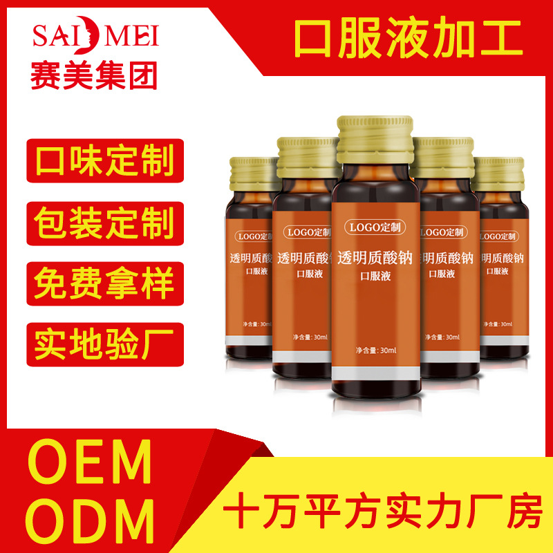 透明质酸钠口服液加工 酵素液贴牌定制厂家胶原蛋白饮品oem代加工