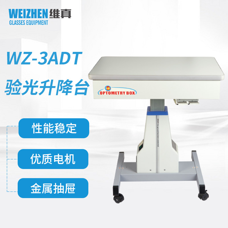 电动验光升降台 维真WZ-3ADT眼镜设备电脑验光仪升降台视光工作台