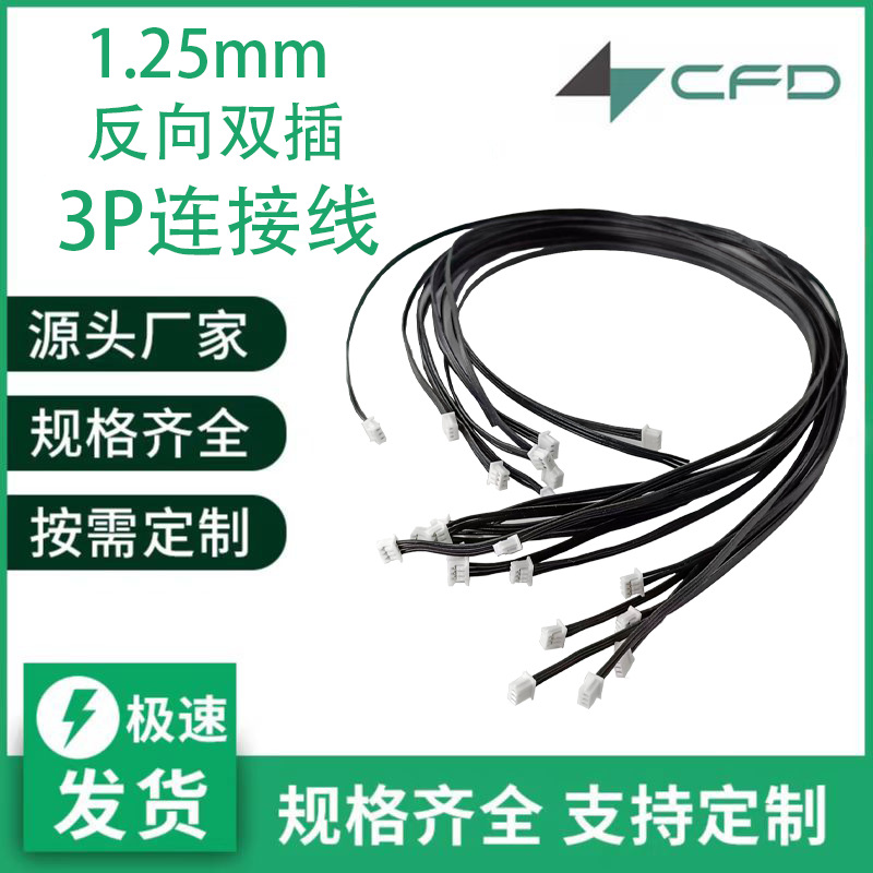 厂家直供1.25mm黑色3P双插反向连接线 指纹线  双排排线扁平