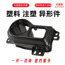 注塑加工pp塑料件黑色塑料制品零部件异形件电子塑料零部件加工件