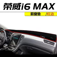 Применимо к 2024 модели приборной панели Roewe i6 MAX солнцезащитный крем коврик для центральной консоли