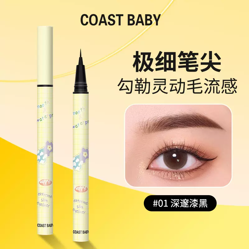 COAST BABY细如发丝眼线液笔极细不晕染学生妈生大眼睫毛卧蚕眼线